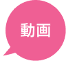 動画アイコン