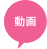 動画アイコン