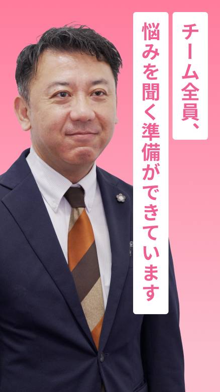 チーム全員、悩みを聞く準備ができています