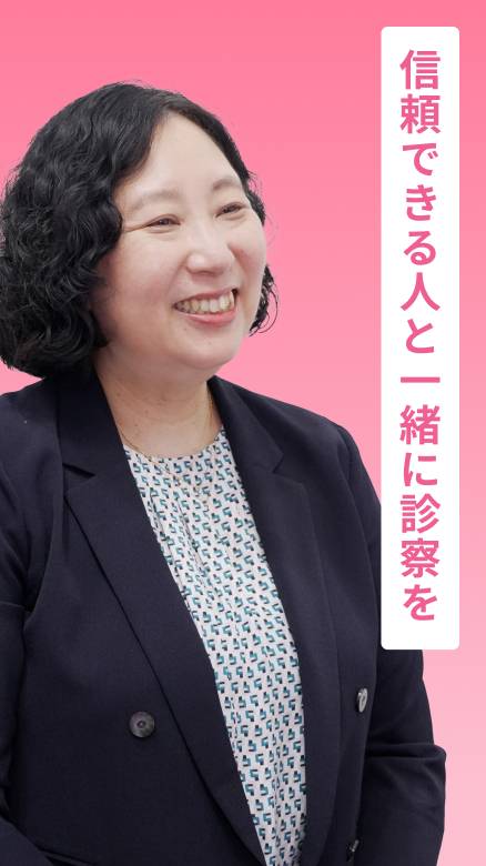 信頼できる人と一緒に診察を