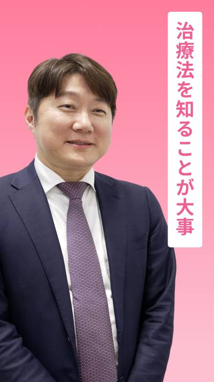 治療法を知ることが大事