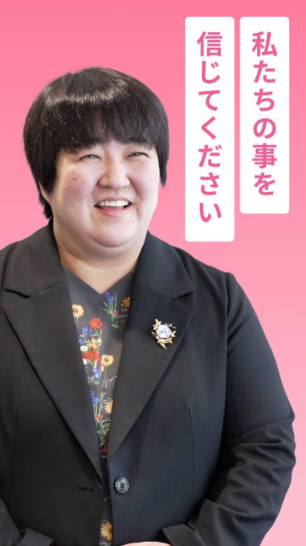 私たちの事を信じてください