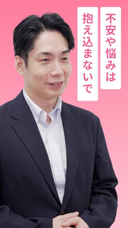 不安や悩みは抱え込まないで