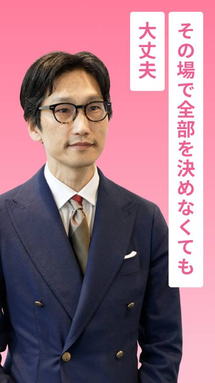 その場で全部を決めなくても大丈夫