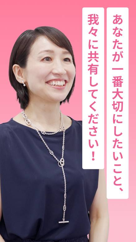あなたが一番大切にしたいこと、我々に共有してください！