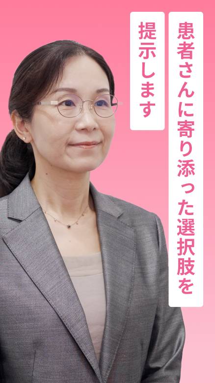 患者さんに寄り添った選択肢を提示します