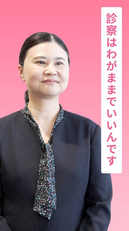 診察はわがままでいいんです
