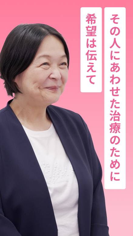 その人にあわせた治療のために希望は伝えて