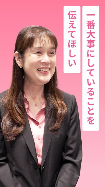 一番大事にしていることを伝えてほしい