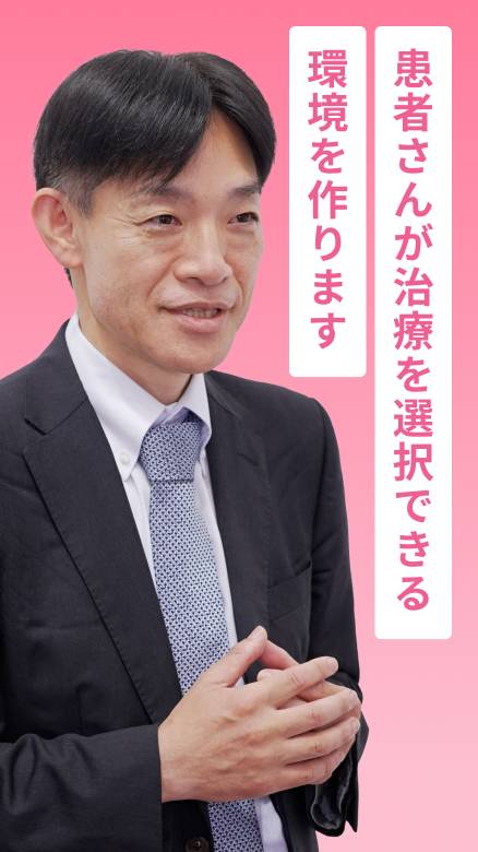 患者さんが治療を選択できる環境を作ります