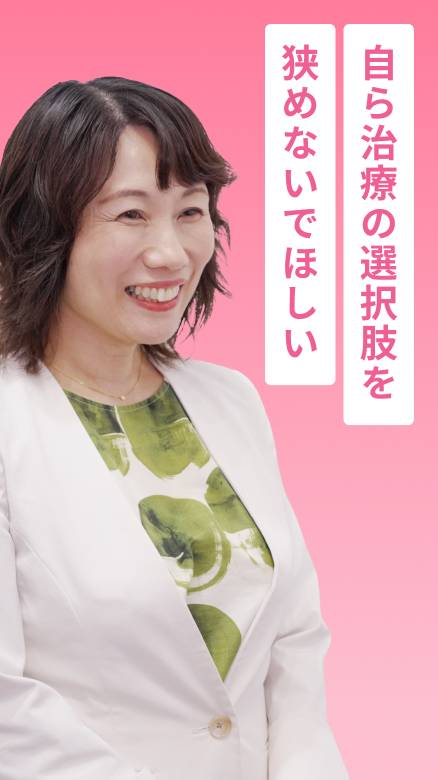 自ら治療の選択肢を狭めないでほしい