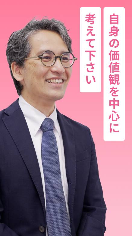 自身の価値観を中心に考えて下さい