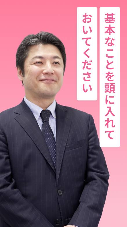 基本なことを頭に入れておいてください