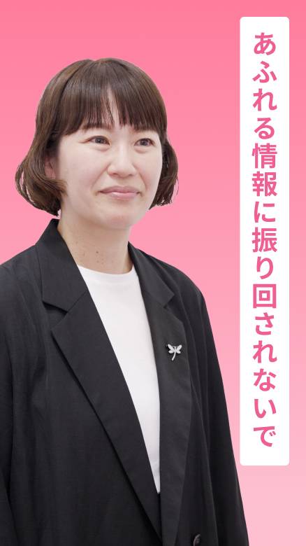 あふれる情報に振り回されないで