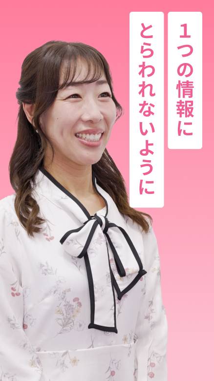 1つの情報にとらわれないように