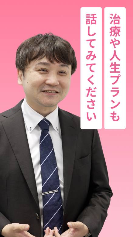 治療や人生プランも話してみてください