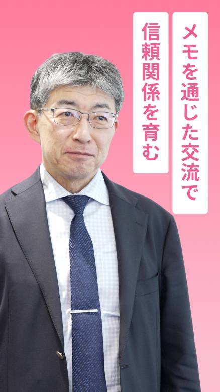 メモを通じた交流で信頼関係を育む
