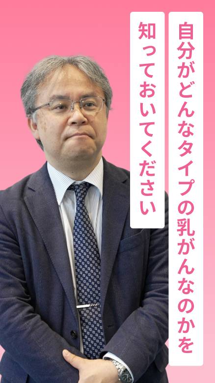 自分がどんなタイプのの乳がんなのかを知っておいてください