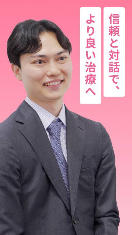 信頼と対話で、より良い治療へ