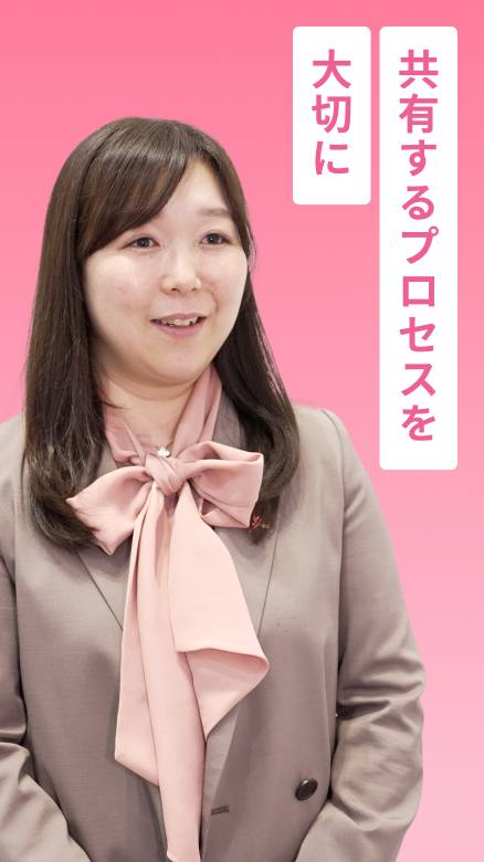共有するプロセスを大切に