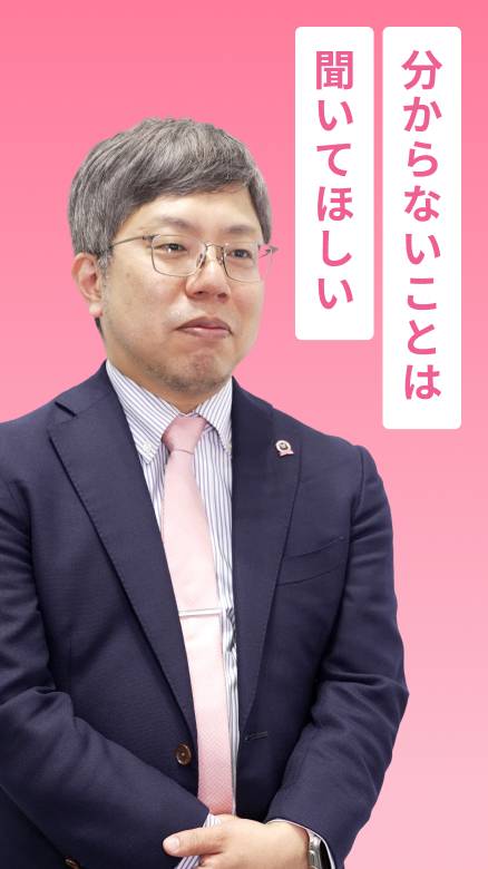 分からないことは聞いてほしい