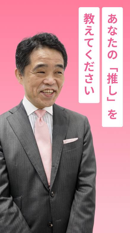 あなたの「推し」を教えて下さい